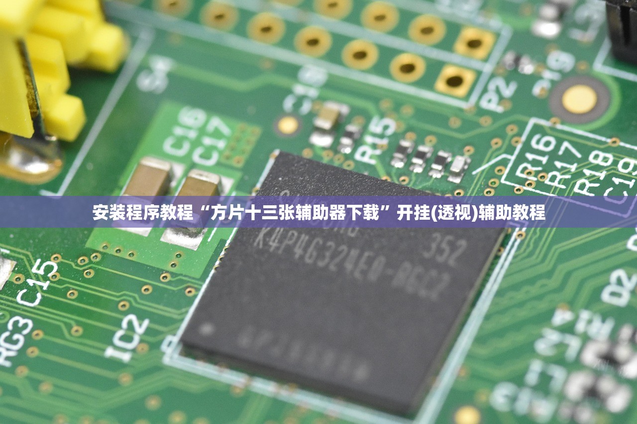 安装程序教程“方片十三张辅助器下载”开挂(透视)辅助教程