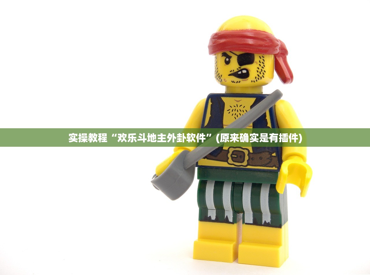 实操教程“欢乐斗地主外卦软件”(原来确实是有插件)