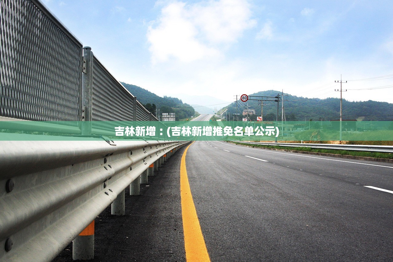 吉林新增︰(吉林新增推免名单公示)