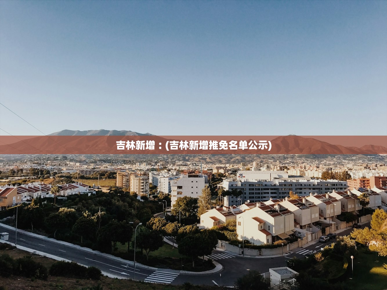 吉林新增︰(吉林新增推免名单公示)