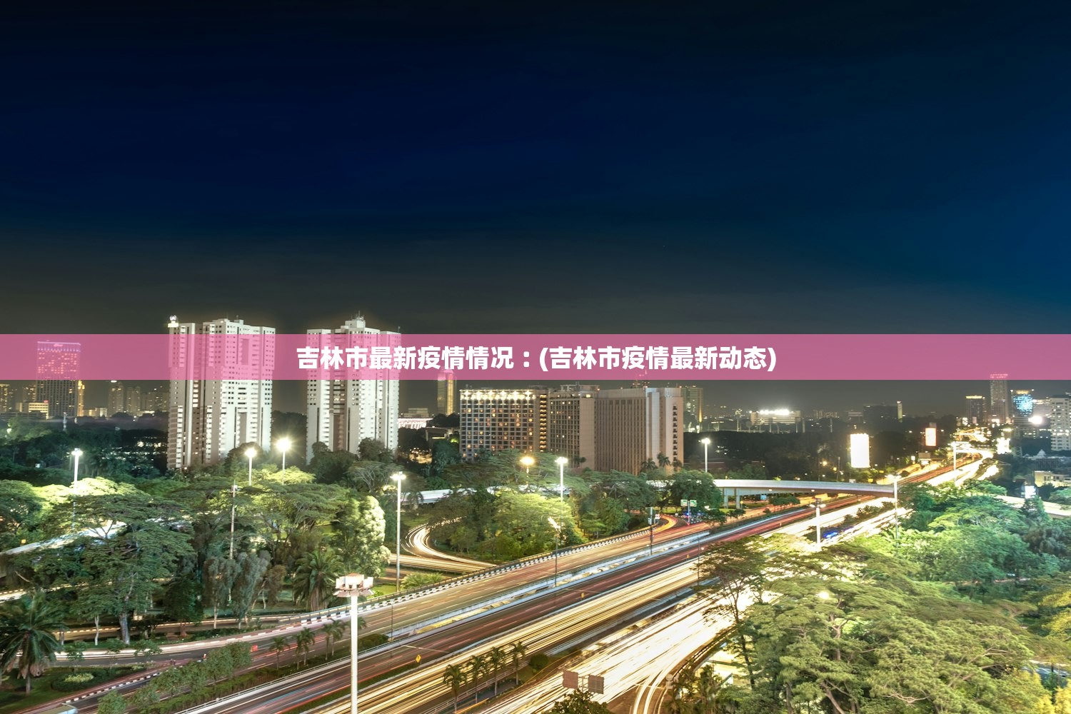 吉林市最新疫情情况︰(吉林市疫情最新动态) 吉林市最新疫情情况︰(吉林市疫情最新动态)