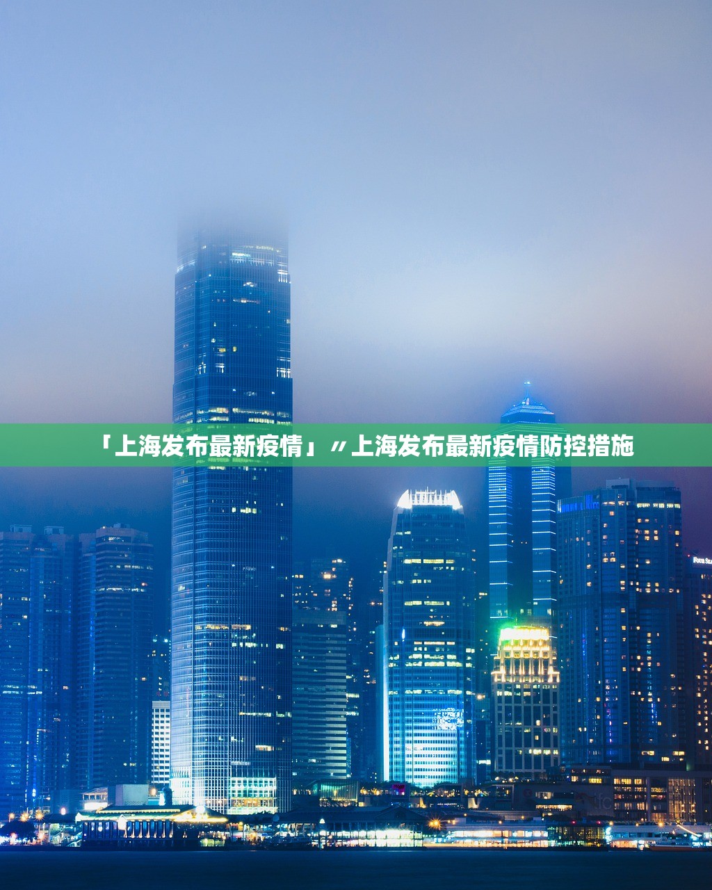 「上海发布最新疫情」〃上海发布最新疫情防控措施