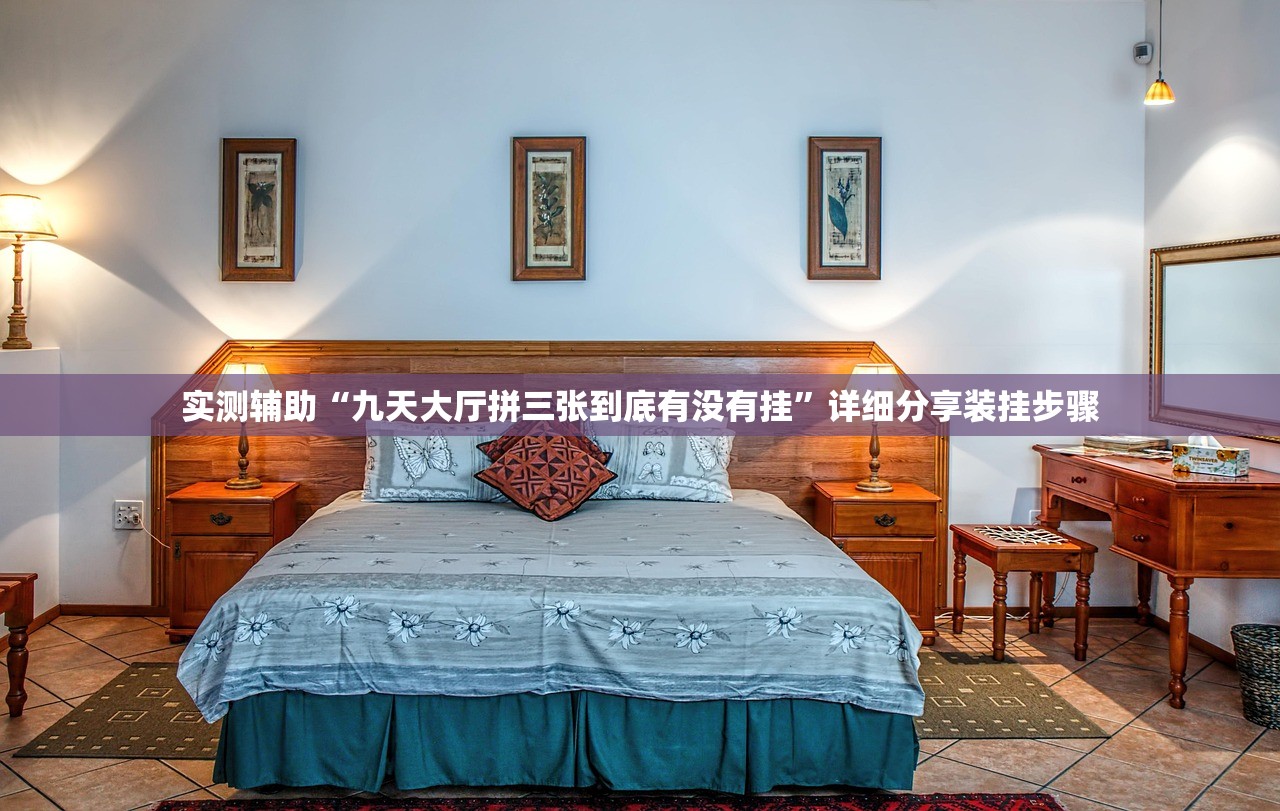 软件分享“秒详论!微乐浙江麻将万能开挂器通用版”科技辅助神器手机版教程