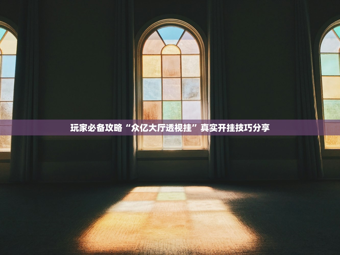 玩家必备攻略“众亿大厅透视挂”真实开挂技巧分享