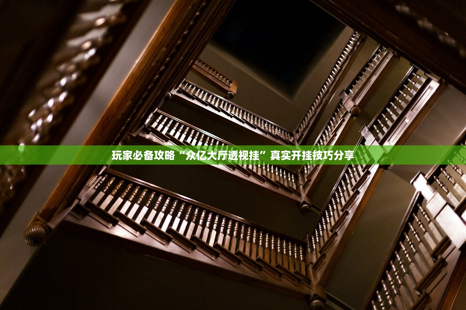 玩家必备攻略“众亿大厅透视挂”真实开挂技巧分享