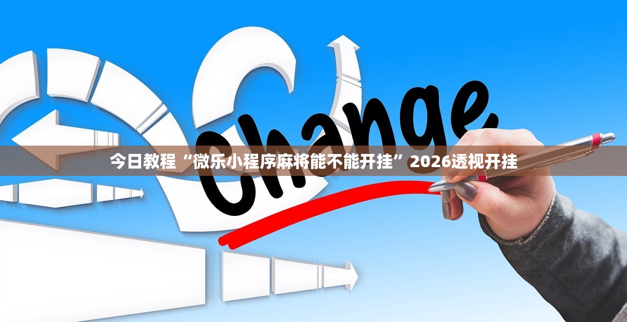今日教程“微乐小程序麻将能不能开挂”2026透视开挂