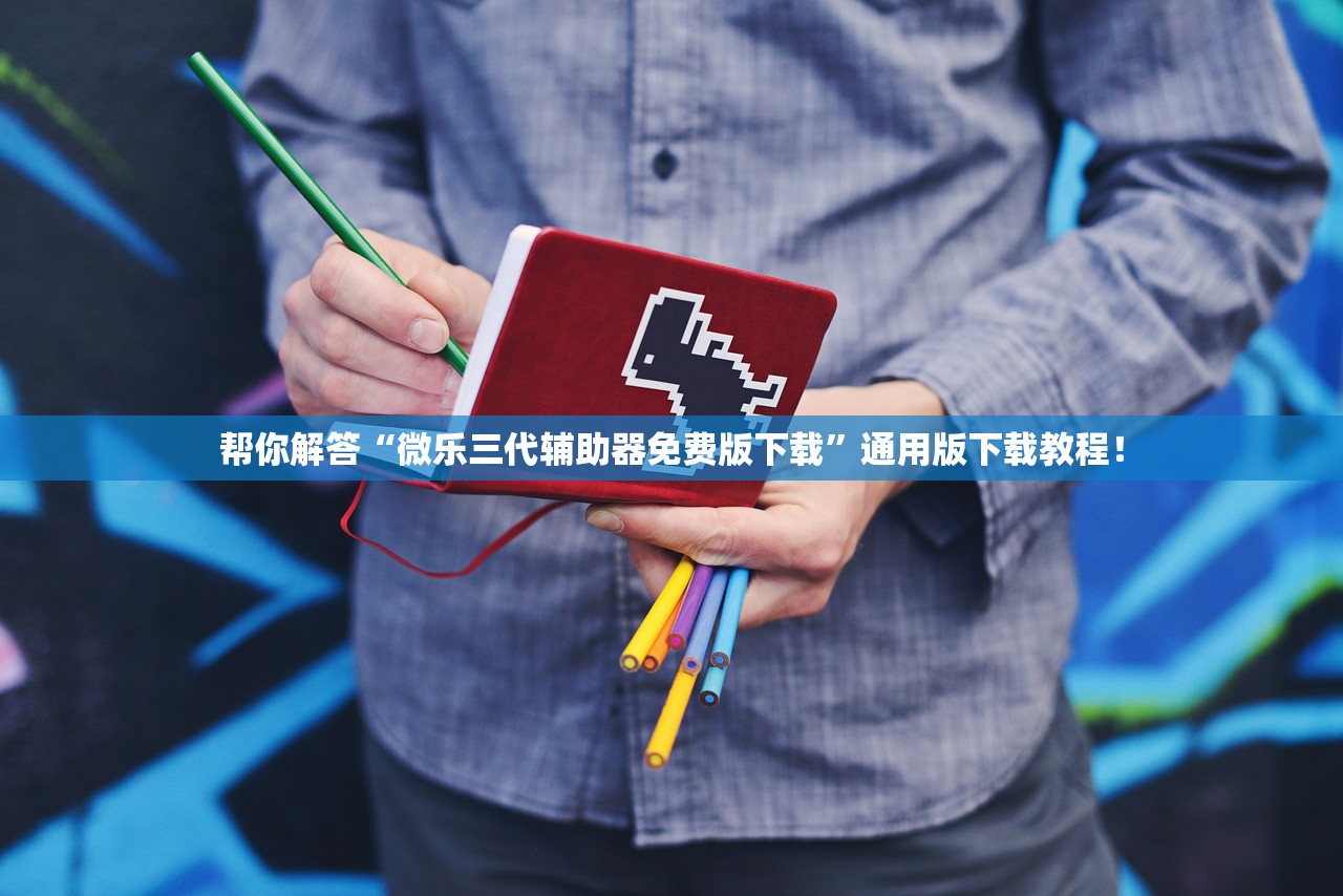 帮你解答“微乐三代辅助器免费版下载”通用版下载教程！