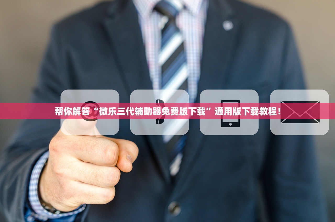 帮你解答“微乐三代辅助器免费版下载”通用版下载教程！