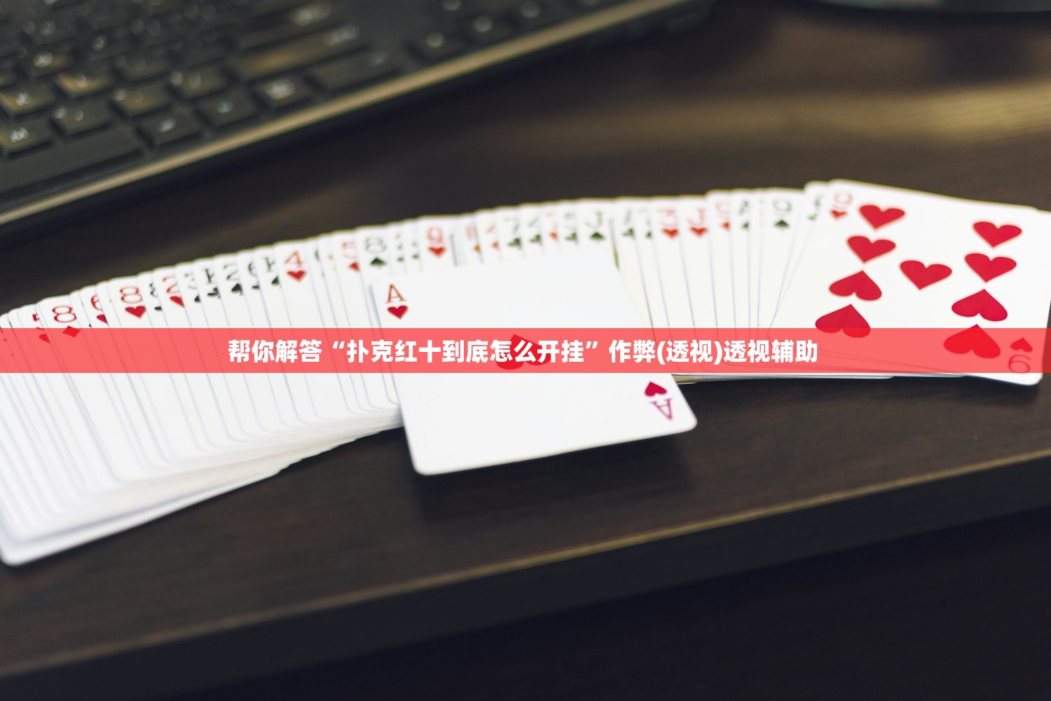 科普实测“新金龙哪里有透视挂”2026开挂教程步骤