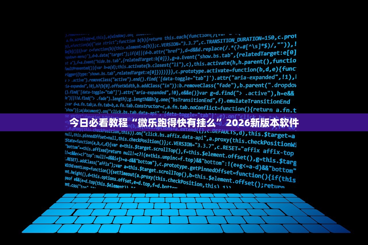今日必看教程“微乐跑得快有挂么	”2026新版本软件