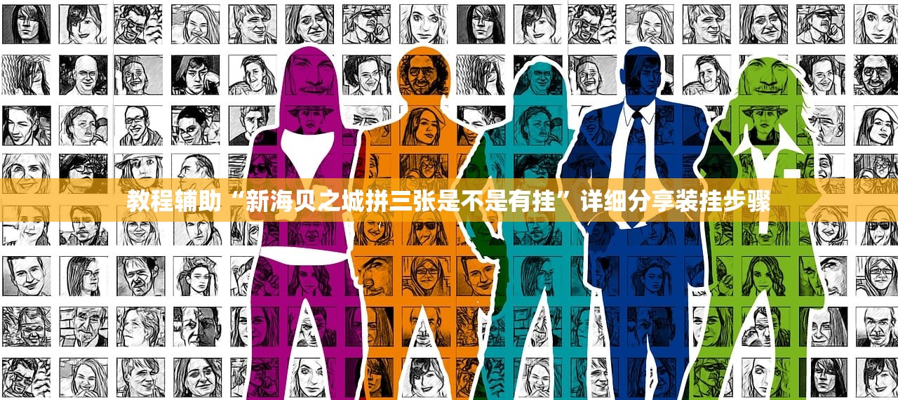 教程辅助“新海贝之城拼三张是不是有挂”详细分享装挂步骤