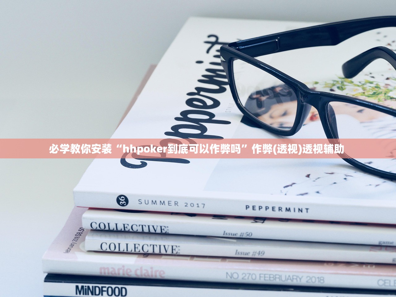 必学教你安装“hhpoker到底可以作弊吗”作弊(透视)透视辅助 