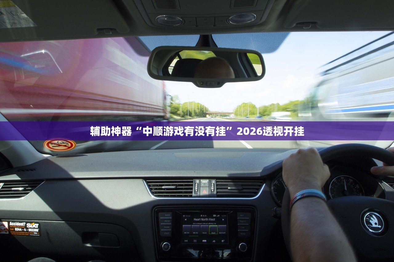 辅助神器“中顺游戏有没有挂”2026透视开挂
