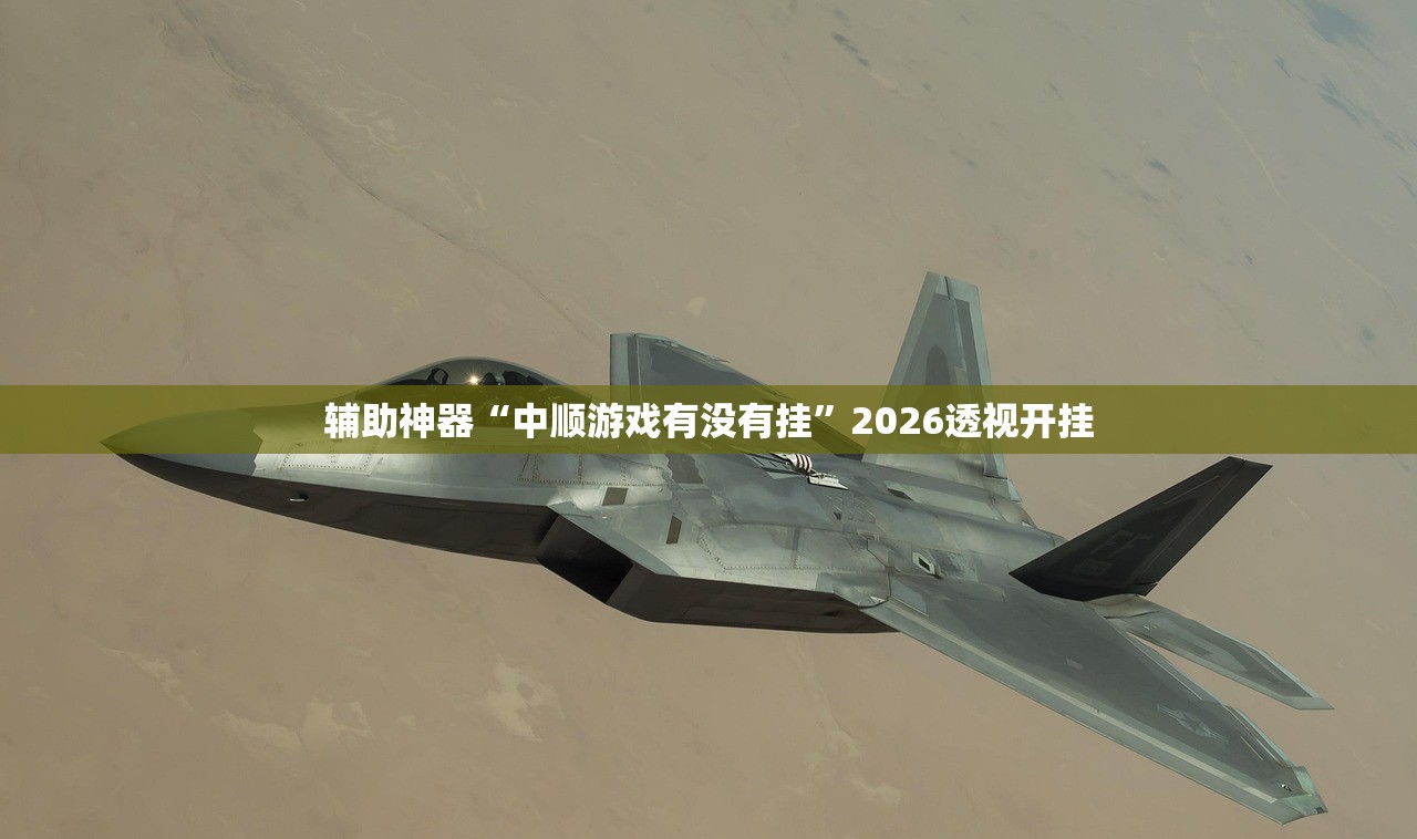 辅助神器“中顺游戏有没有挂	”2026透视开挂