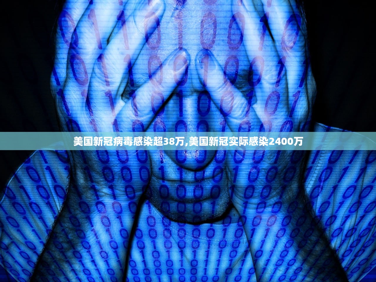 美国新冠病毒感染超38万,美国新冠实际感染2400万 美国新冠病毒感染超38万,美国新冠实际感染2400万