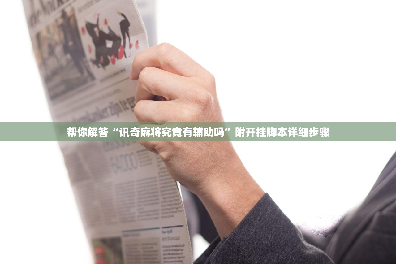 开挂辅助工具“阳新麻将有挂吗	”作弊(透视)透视辅助 