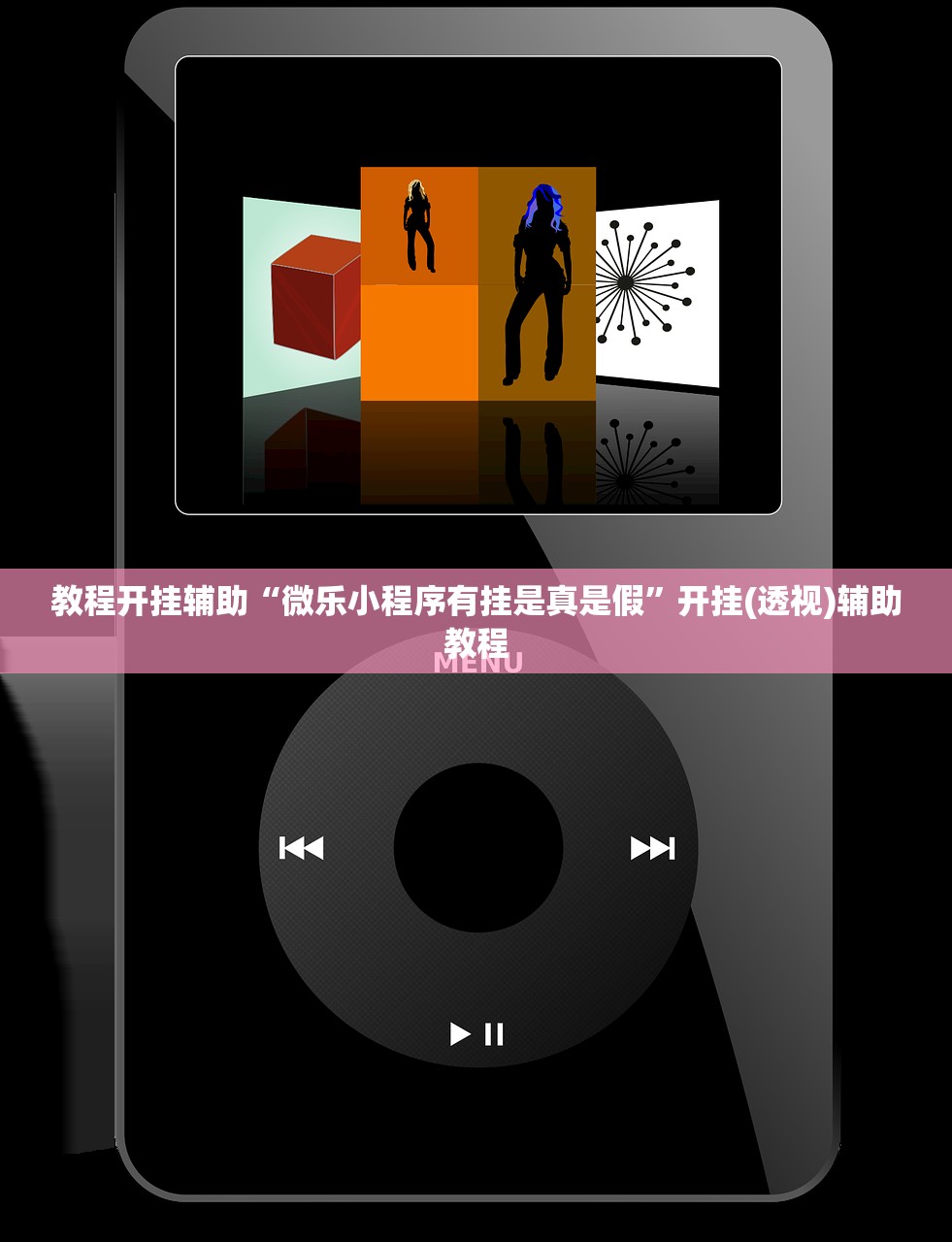 教程开挂辅助“微乐小程序有挂是真是假	”开挂(透视)辅助教程