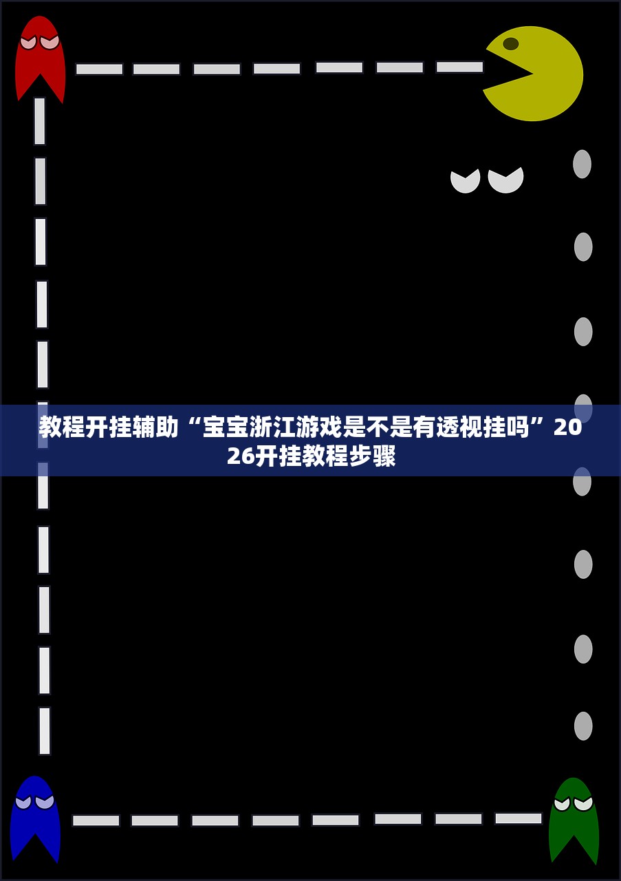 实操教程“瓦力棋牌开挂软件	”详细分享装挂步骤教程
