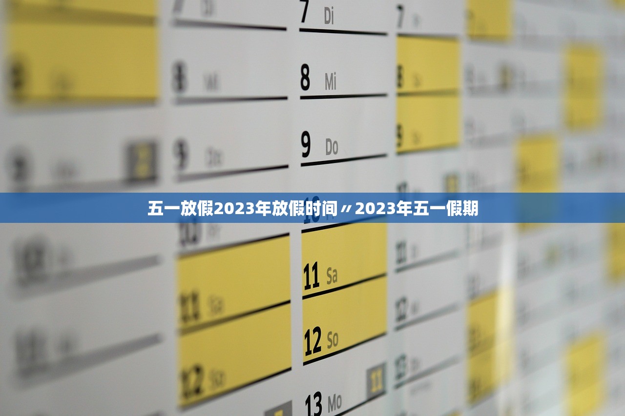 五一放假2023年放假时间〃2023年五一假期
