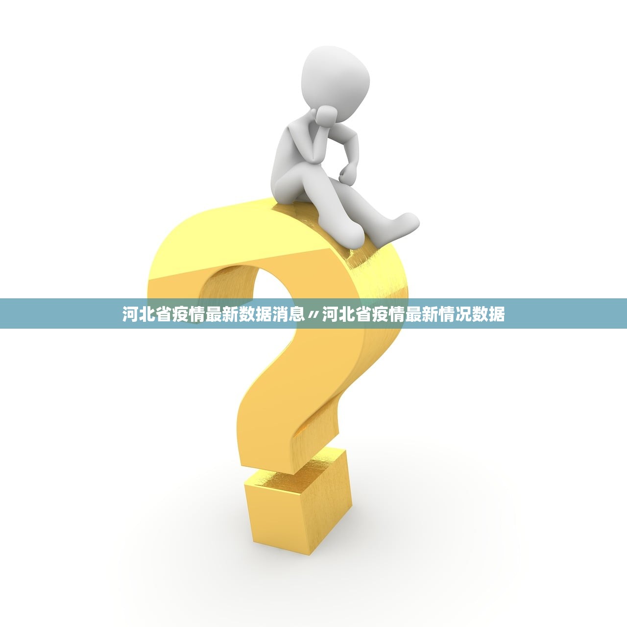 河北省疫情最新数据消息〃河北省疫情最新情况数据