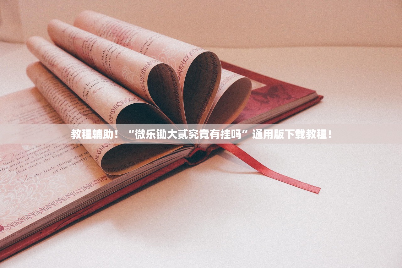 实操教程“下载麻将开挂神器”其实确实有挂