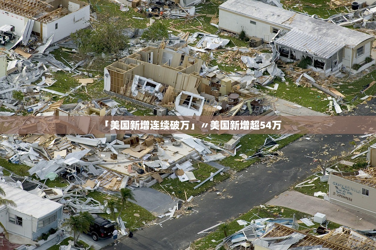 「美国新增连续破万」〃美国新增超54万