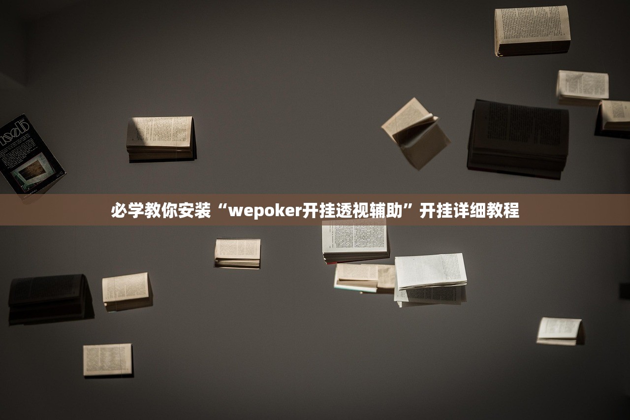 必学教你安装“wepoker开挂透视辅助	”开挂详细教程
