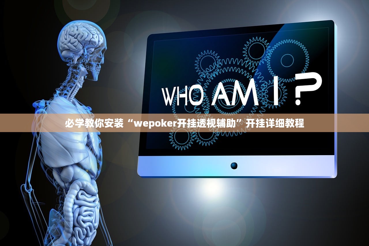 必学教你安装“wepoker开挂透视辅助”开挂详细教程