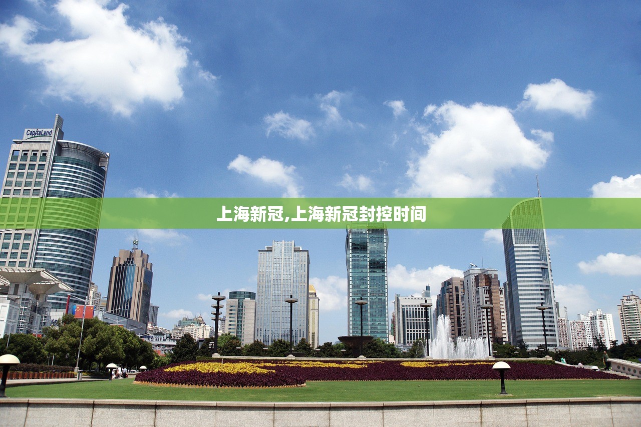 上海新冠,上海新冠封控时间