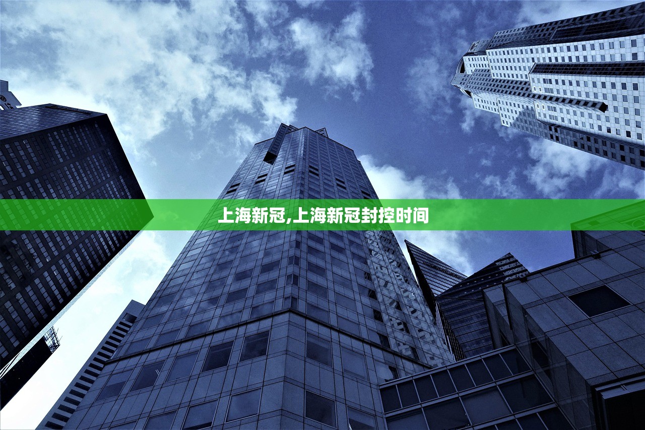 上海新冠,上海新冠封控时间 上海新冠,上海新冠封控时间