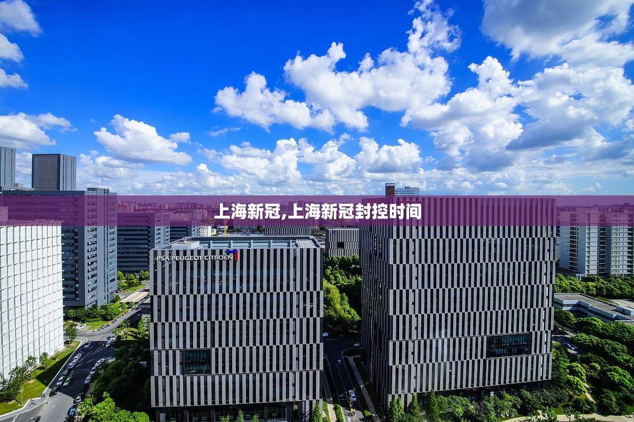 上海新冠,上海新冠封控时间 上海新冠,上海新冠封控时间