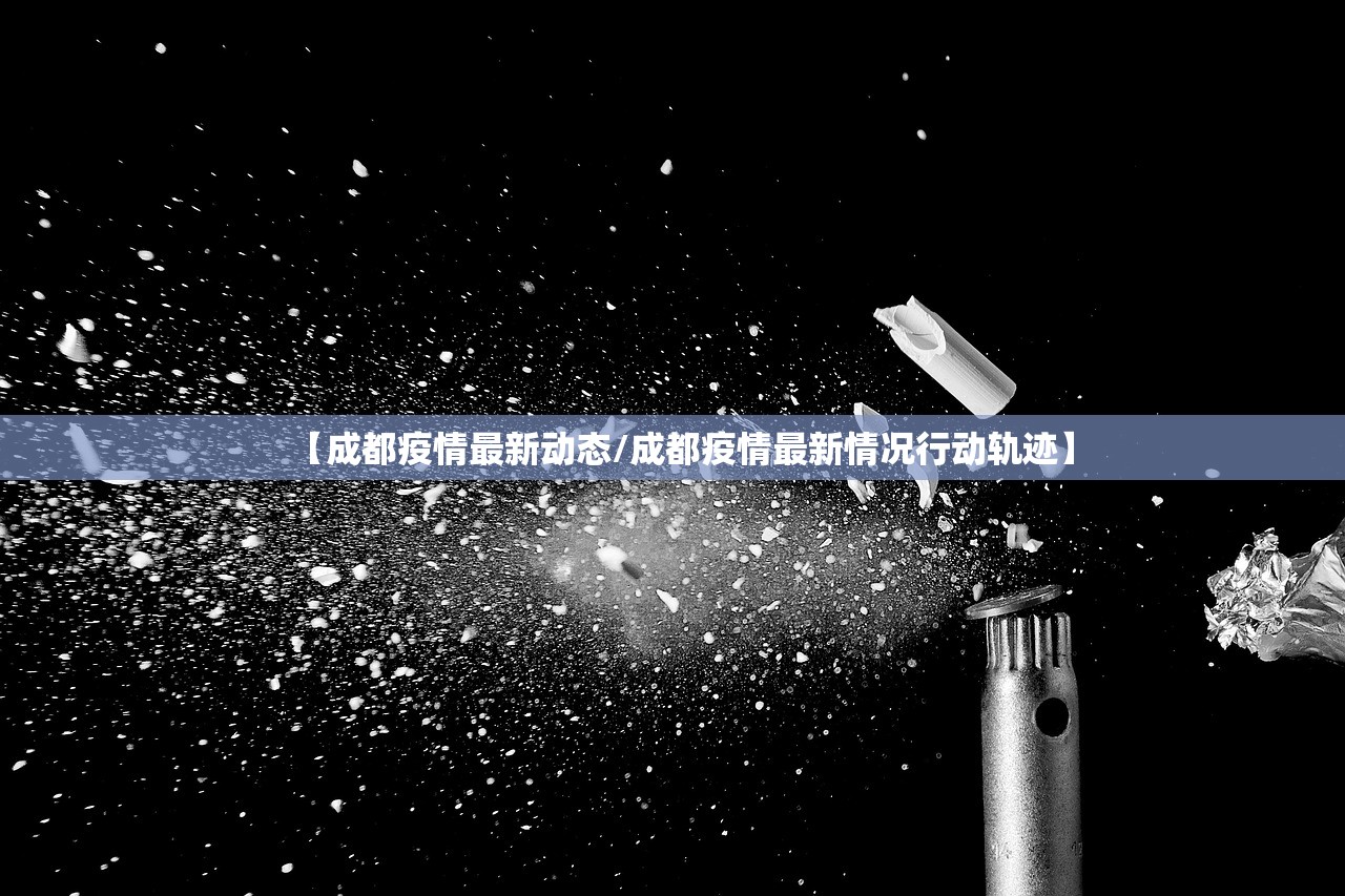 【成都疫情最新动态/成都疫情最新情况行动轨迹】