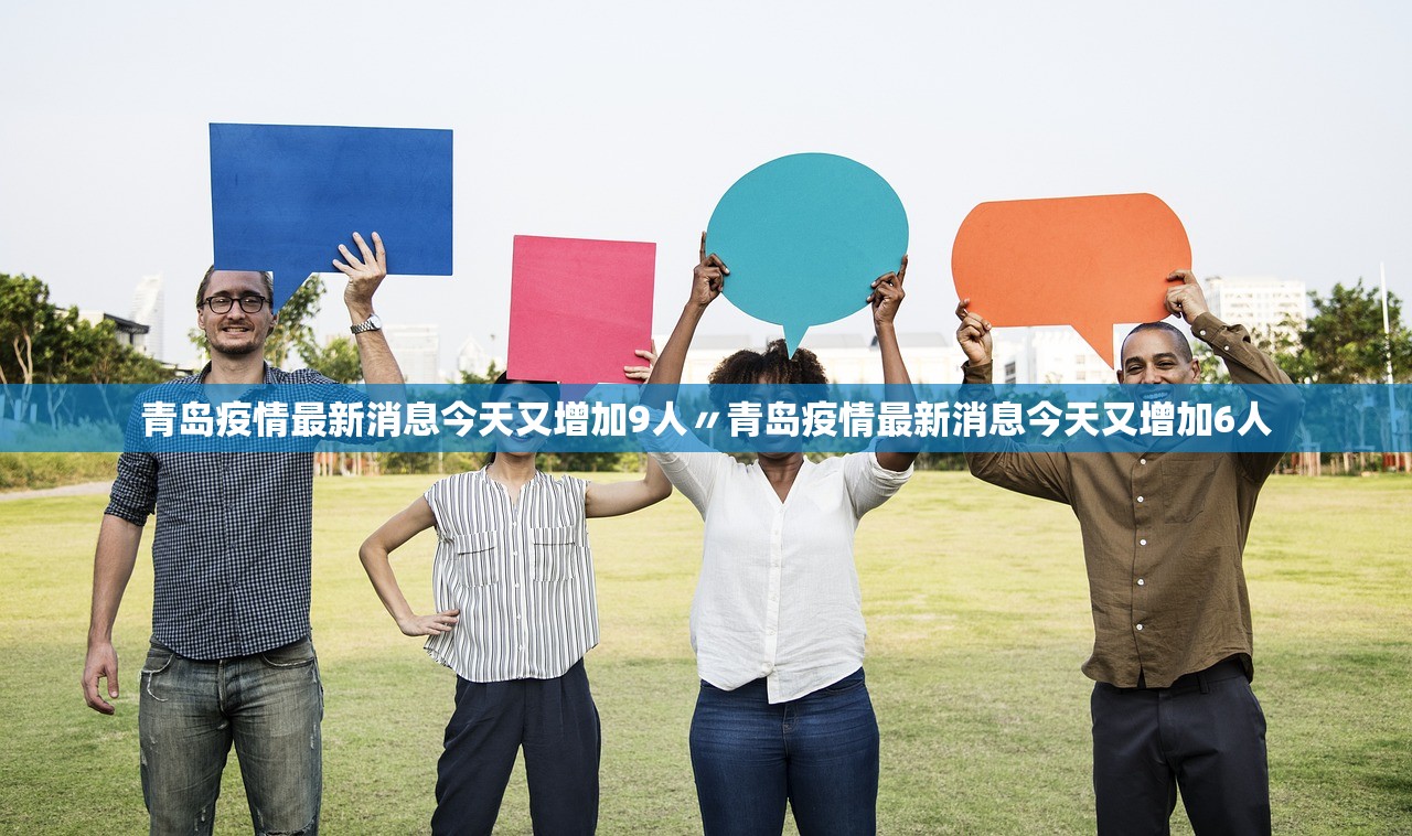 青岛疫情最新消息今天又增加9人〃青岛疫情最新消息今天又增加6人