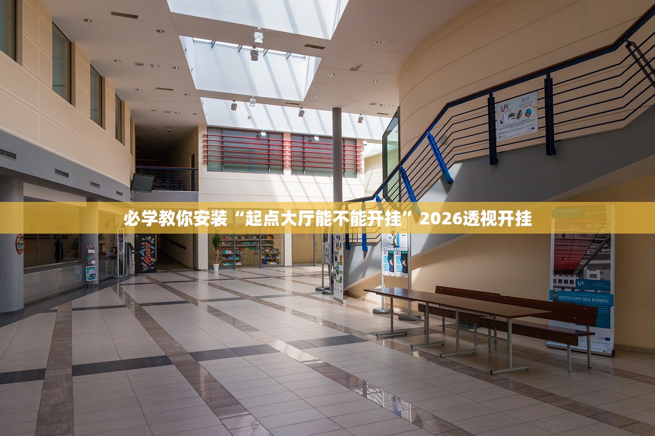 必学教你安装“起点大厅能不能开挂	”2026透视开挂