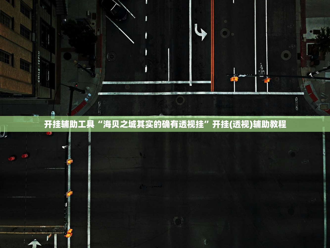开挂辅助工具“海贝之城其实的确有透视挂”开挂(透视)辅助教程