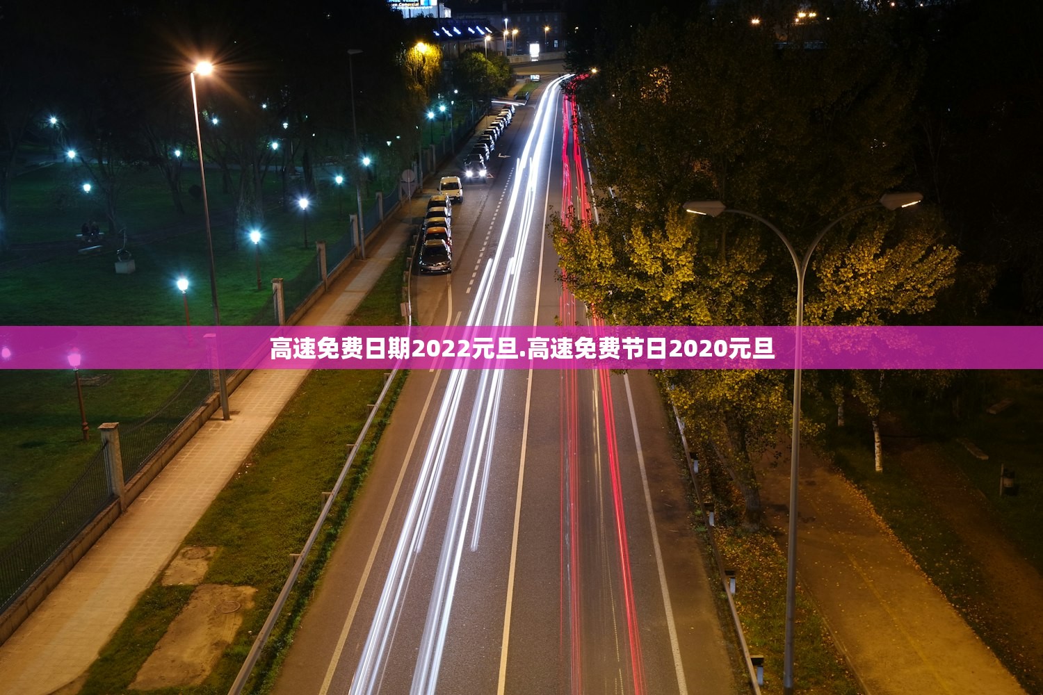 高速免费日期2022元旦.高速免费节日2020元旦