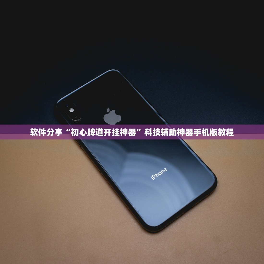 玩家必读“友内蒙古麻将真的有挂吗”辅助器 – 实时智能回复