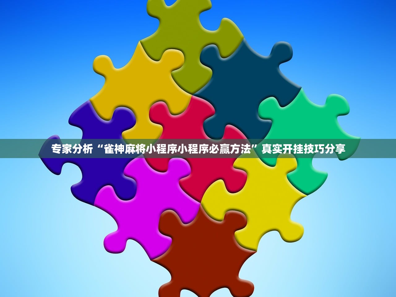 万能开挂辅助“新九哥金花怎么装挂”真实开挂技巧分享