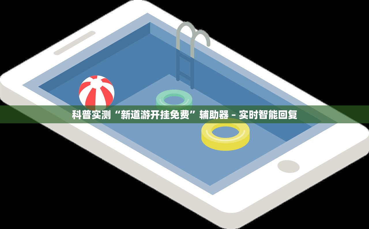 可用版本“上游大厅金花有辅助软件吗	”2026开挂教程步骤
