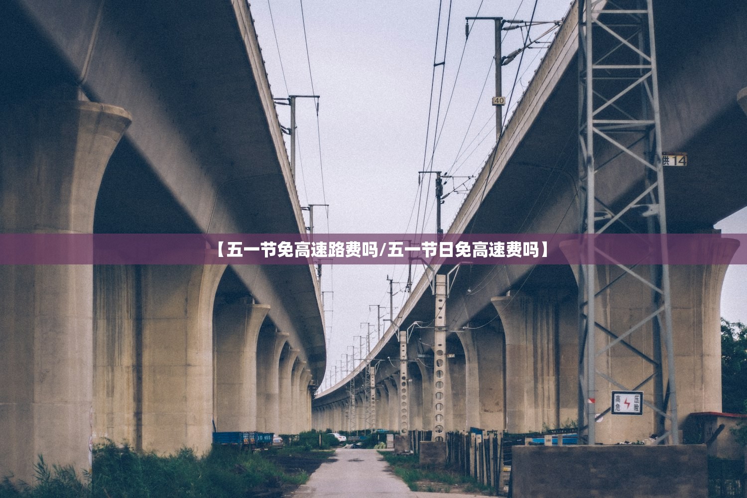 【五一节免高速路费吗/五一节日免高速费吗】 【五一节免高速路费吗/五一节日免高速费吗】