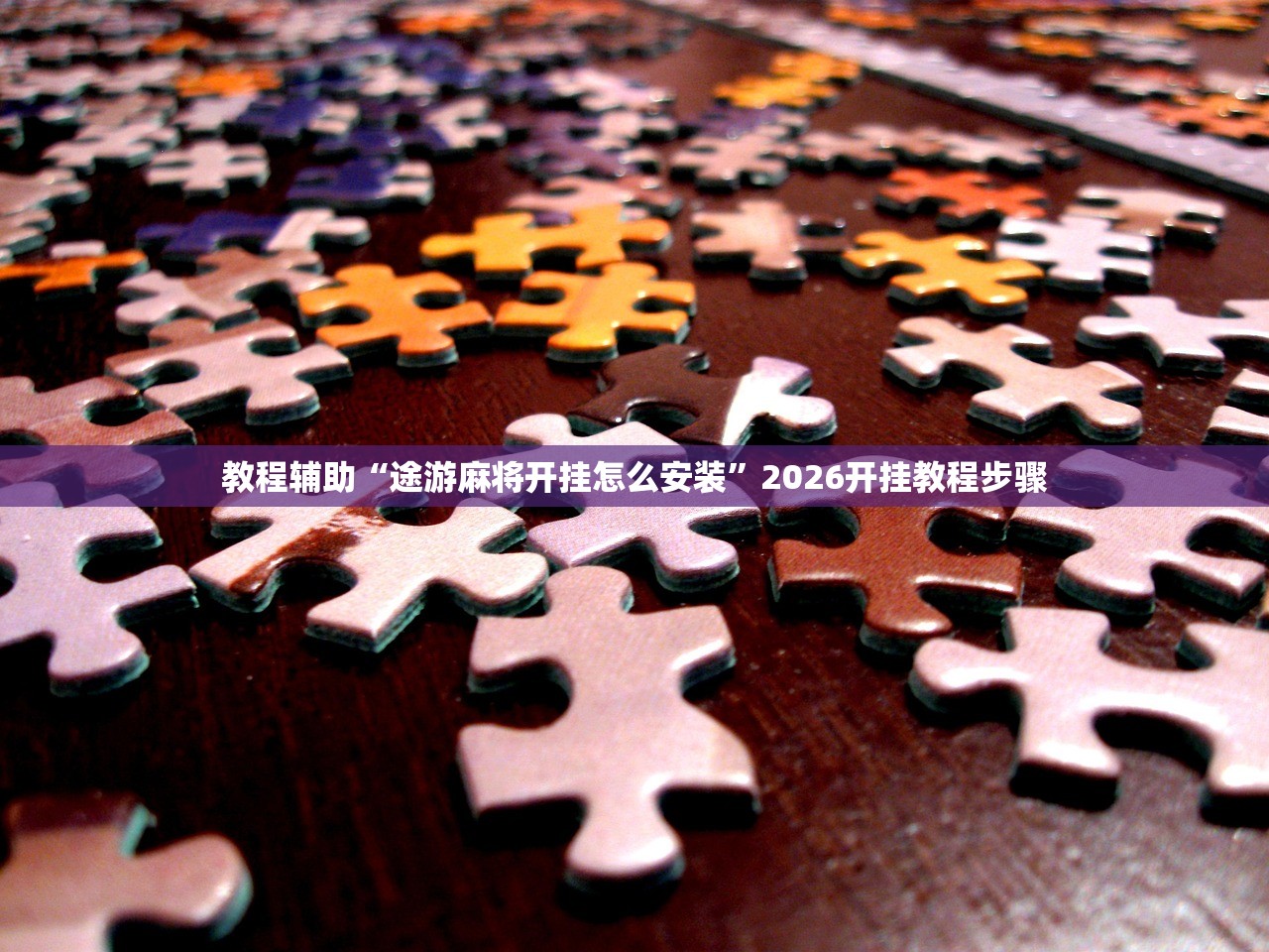 必学教你安装“神兽大厅牛牛开挂神器”详细分享装挂步骤教程