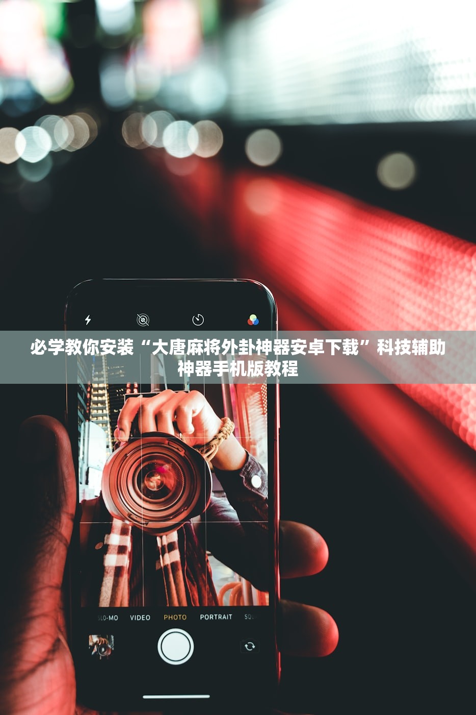 必学教你安装“大唐麻将外卦神器安卓下载	”科技辅助神器手机版教程