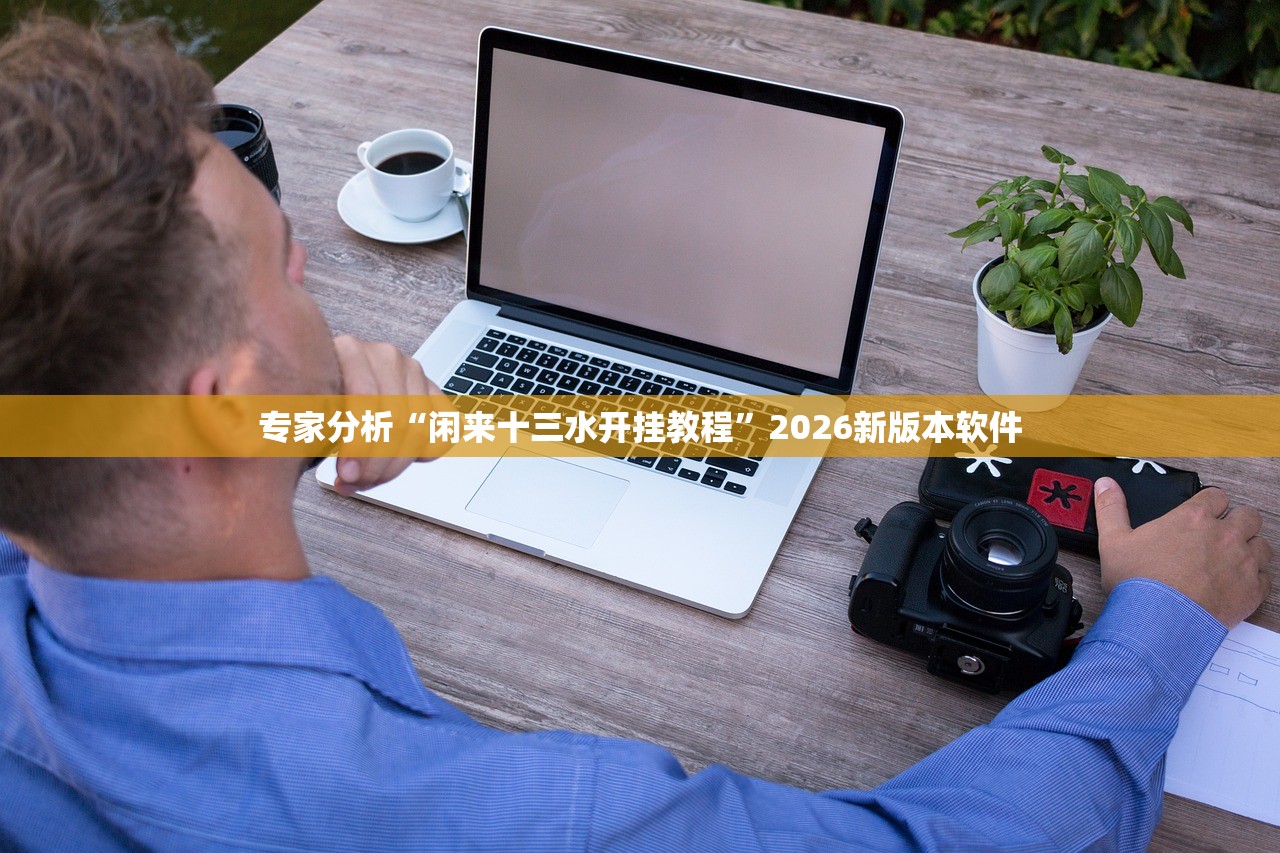 玩家必备攻略“欢乐茶坊辅助官网正版”2026开挂教程步骤