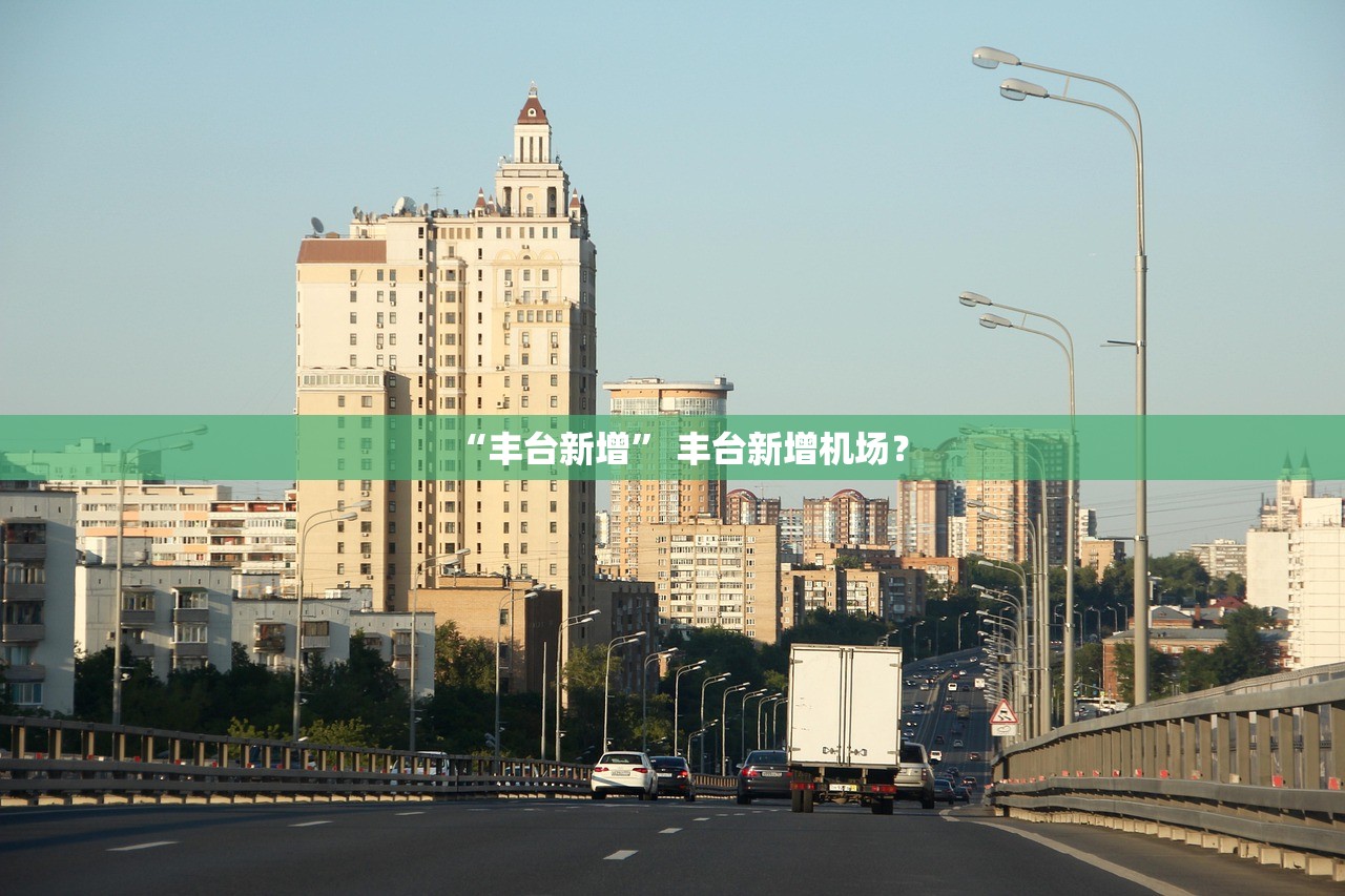 “丰台新增” 丰台新增机场？