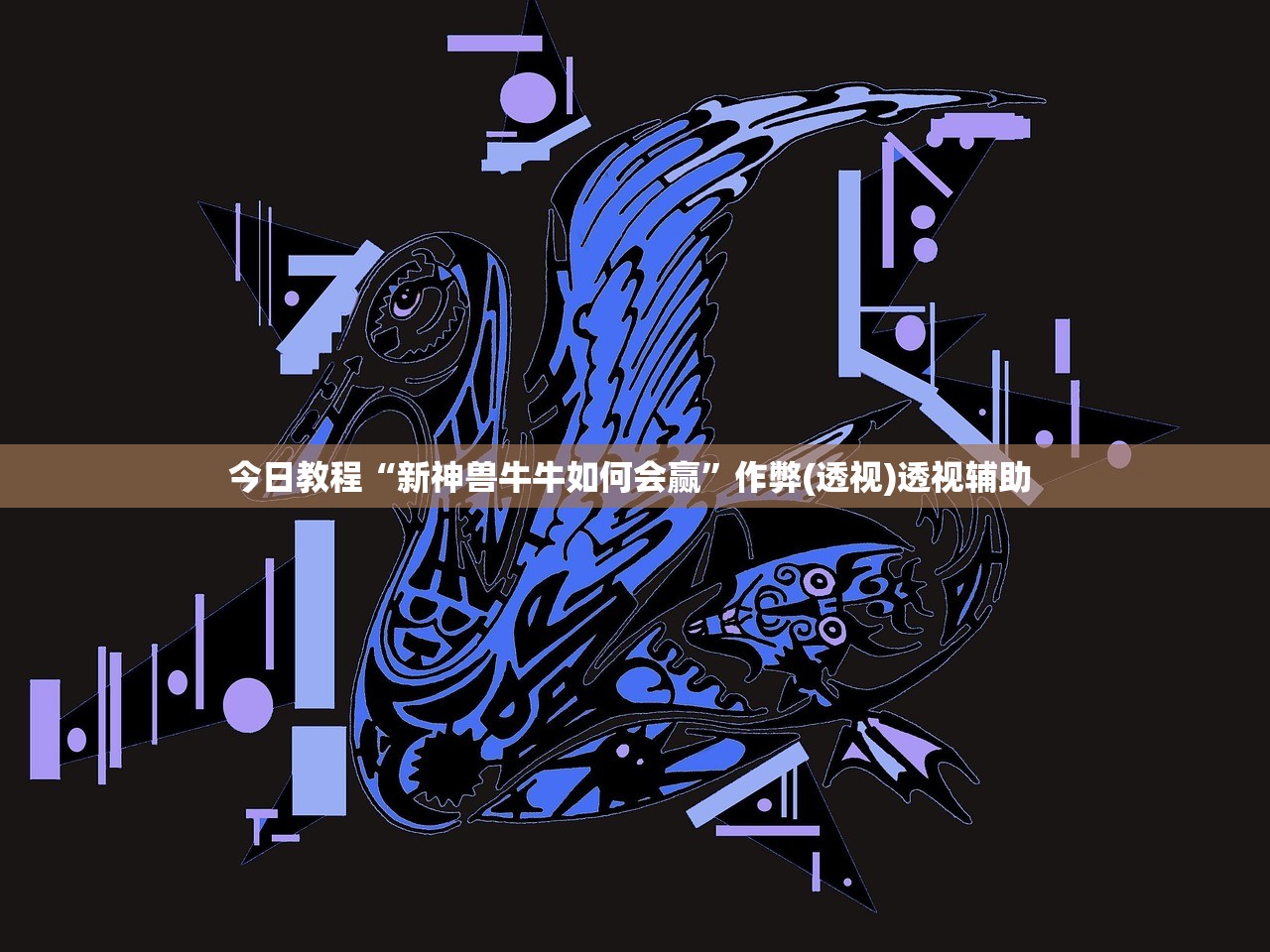 今日教程“新神兽牛牛如何会赢	”作弊(透视)透视辅助 
