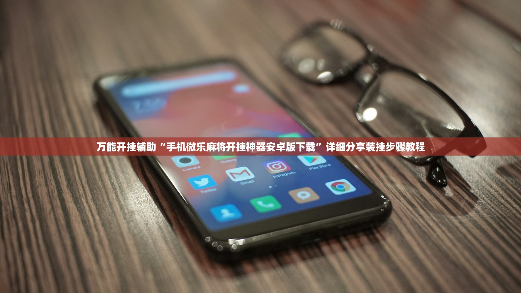 万能开挂辅助“手机微乐麻将开挂神器安卓版下载”详细分享装挂步骤教程