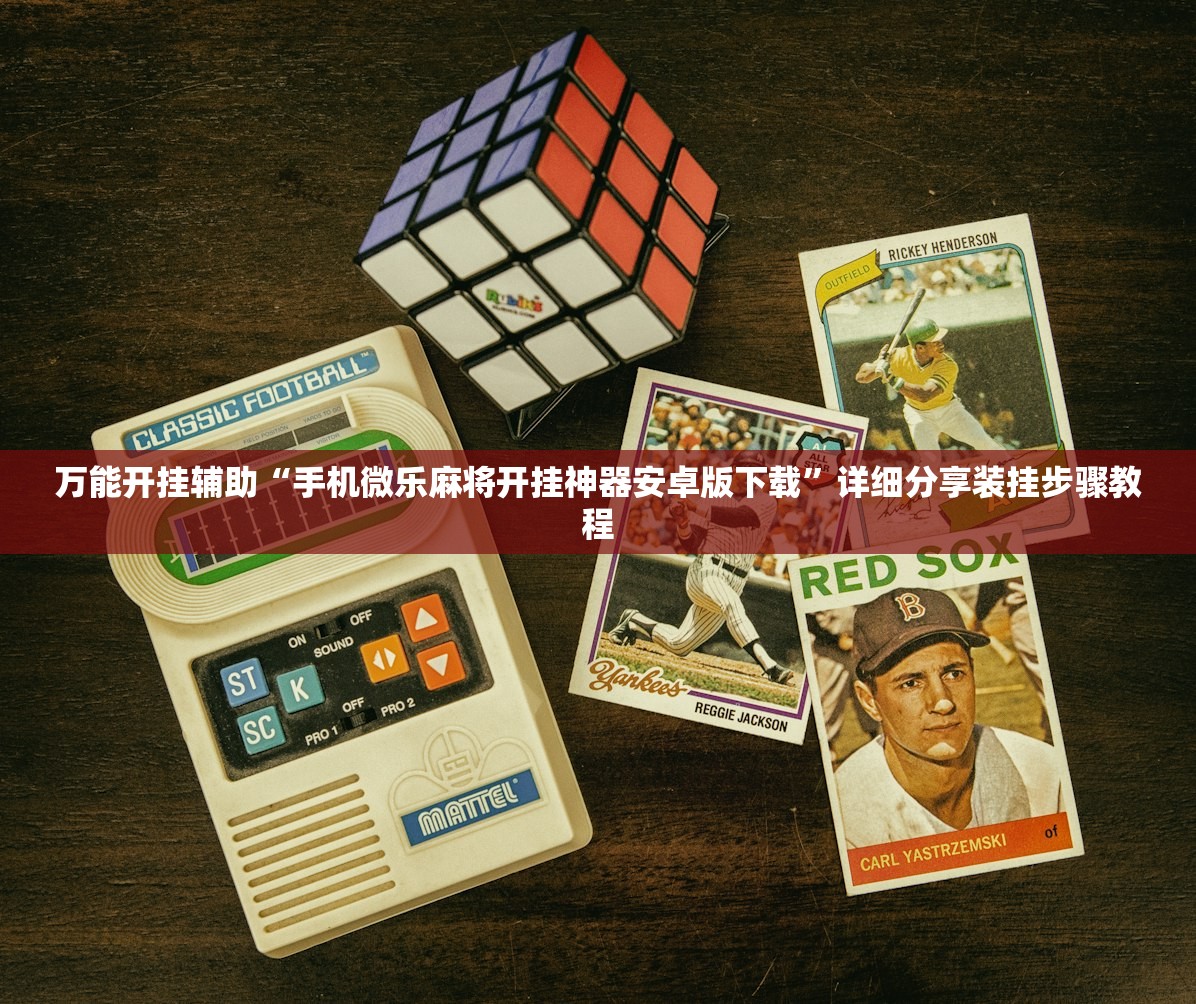 万能开挂辅助“手机微乐麻将开挂神器安卓版下载”详细分享装挂步骤教程