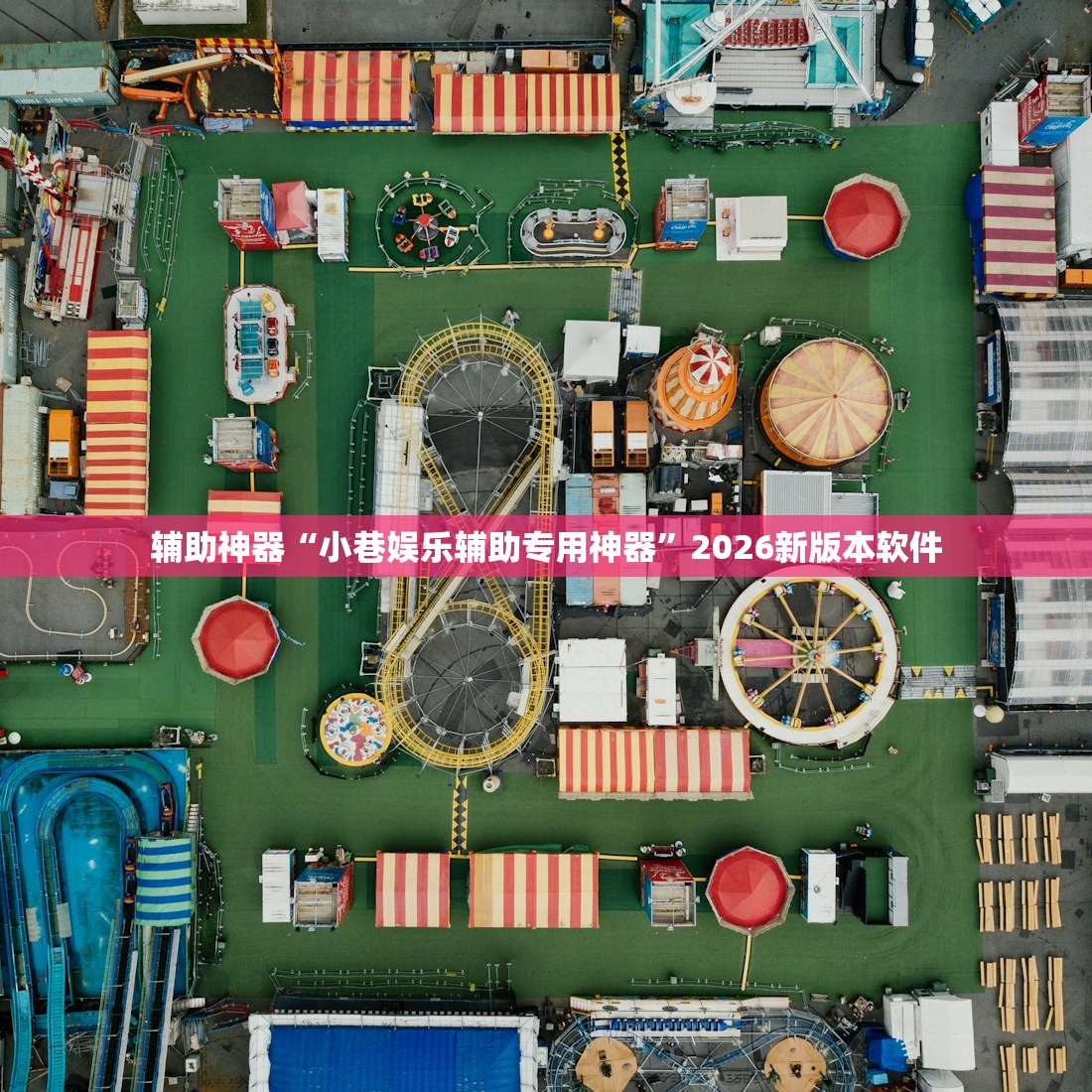 辅助神器“小巷娱乐辅助专用神器”2026新版本软件