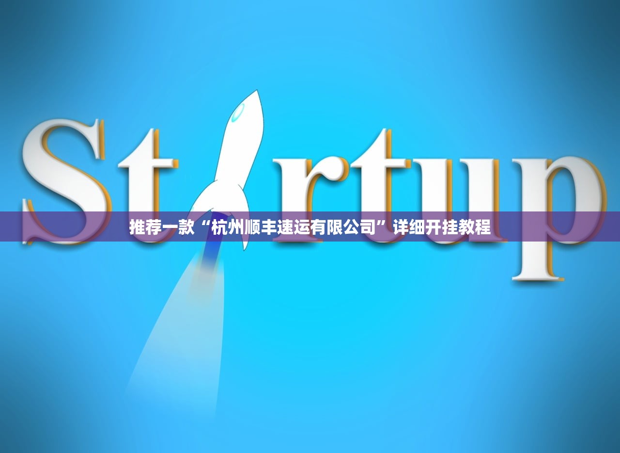 推荐一款“杭州顺丰速运有限公司”详细开挂教程