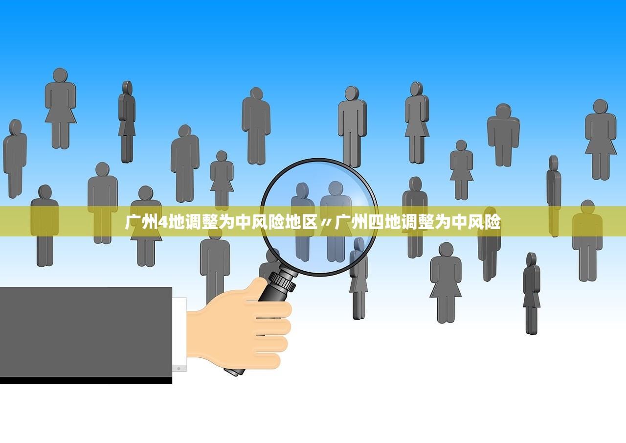 广州4地调整为中风险地区〃广州四地调整为中风险